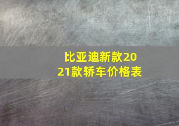 比亚迪新款2021款轿车价格表