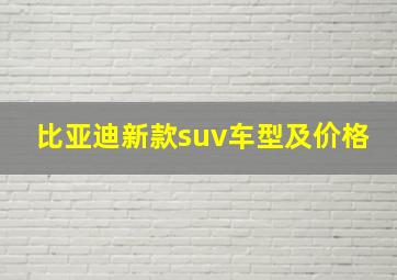 比亚迪新款suv车型及价格