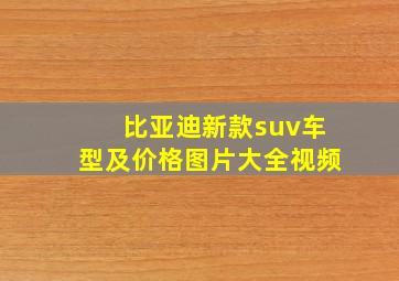 比亚迪新款suv车型及价格图片大全视频