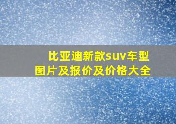 比亚迪新款suv车型图片及报价及价格大全