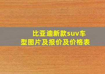 比亚迪新款suv车型图片及报价及价格表