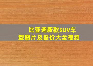 比亚迪新款suv车型图片及报价大全视频