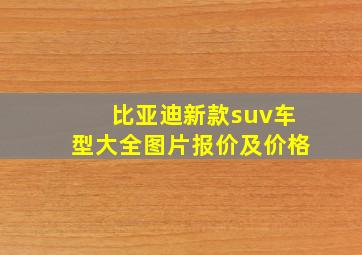 比亚迪新款suv车型大全图片报价及价格