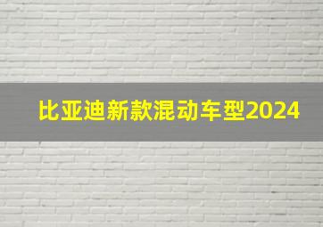 比亚迪新款混动车型2024