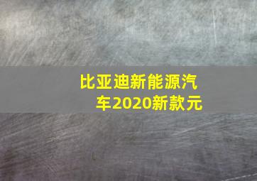 比亚迪新能源汽车2020新款元