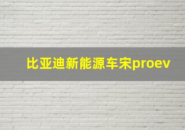 比亚迪新能源车宋proev