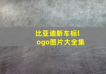 比亚迪新车标logo图片大全集