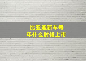 比亚迪新车每年什么时候上市