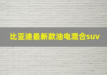 比亚迪最新款油电混合suv