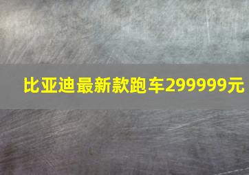 比亚迪最新款跑车299999元