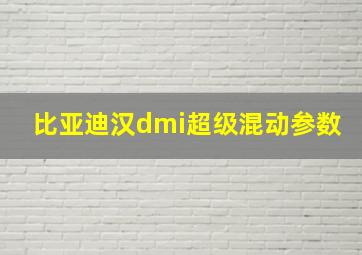 比亚迪汉dmi超级混动参数