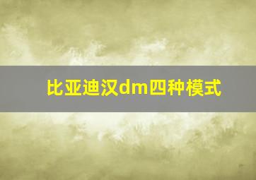 比亚迪汉dm四种模式