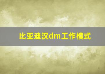 比亚迪汉dm工作模式