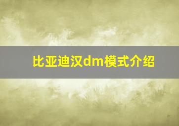 比亚迪汉dm模式介绍