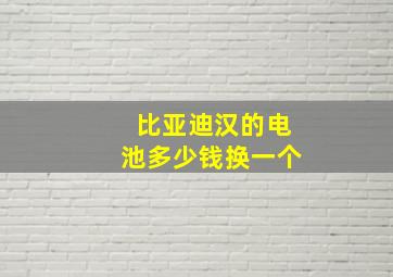 比亚迪汉的电池多少钱换一个