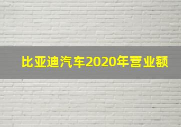 比亚迪汽车2020年营业额