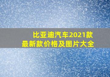 比亚迪汽车2021款最新款价格及图片大全