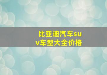 比亚迪汽车suv车型大全价格