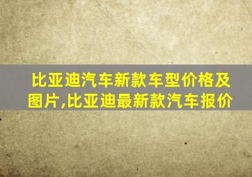 比亚迪汽车新款车型价格及图片,比亚迪最新款汽车报价