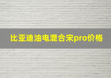 比亚迪油电混合宋pro价格