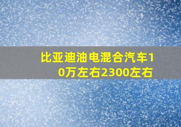 比亚迪油电混合汽车10万左右2300左右