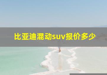 比亚迪混动suv报价多少