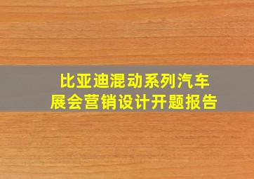 比亚迪混动系列汽车展会营销设计开题报告