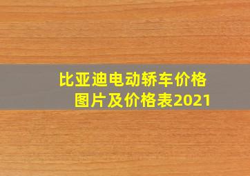 比亚迪电动轿车价格图片及价格表2021