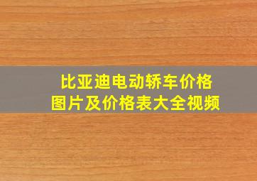 比亚迪电动轿车价格图片及价格表大全视频