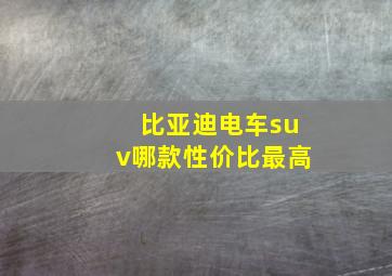 比亚迪电车suv哪款性价比最高