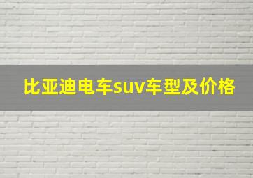 比亚迪电车suv车型及价格