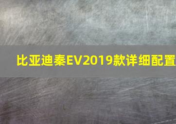 比亚迪秦EV2019款详细配置