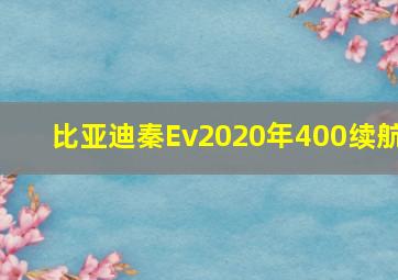 比亚迪秦Ev2020年400续航