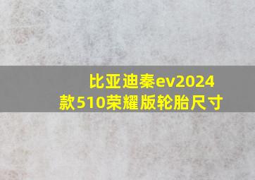 比亚迪秦ev2024款510荣耀版轮胎尺寸