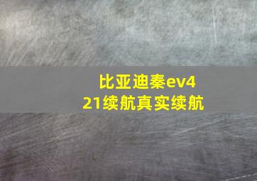 比亚迪秦ev421续航真实续航