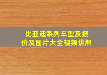 比亚迪系列车型及报价及图片大全视频讲解