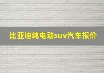 比亚迪纯电动suv汽车报价