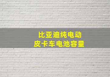 比亚迪纯电动皮卡车电池容量