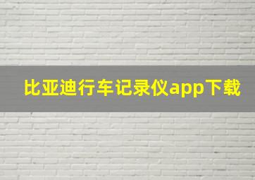 比亚迪行车记录仪app下载