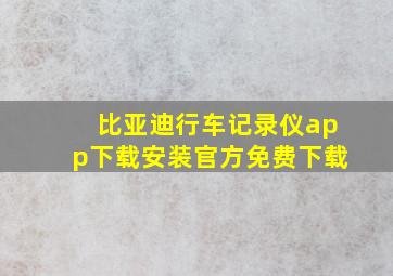 比亚迪行车记录仪app下载安装官方免费下载