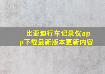 比亚迪行车记录仪app下载最新版本更新内容