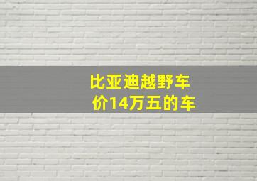 比亚迪越野车价14万五的车