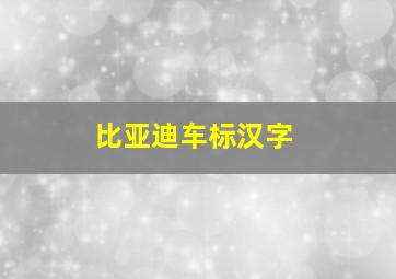 比亚迪车标汉字