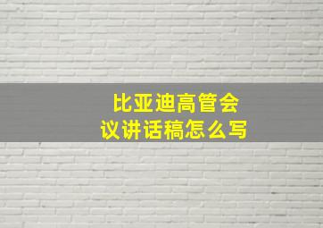 比亚迪高管会议讲话稿怎么写