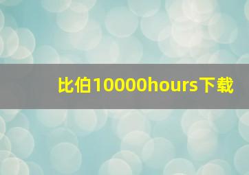 比伯10000hours下载