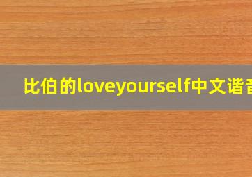 比伯的loveyourself中文谐音