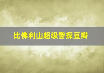 比佛利山超级警探豆瓣