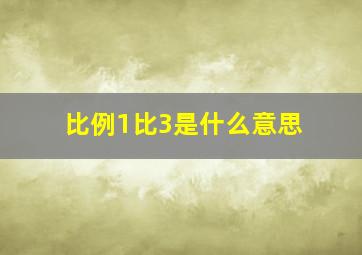 比例1比3是什么意思