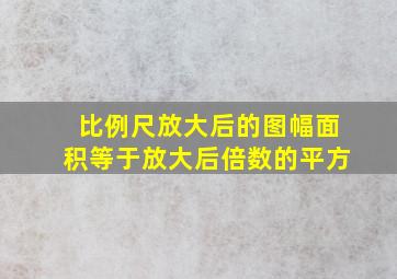 比例尺放大后的图幅面积等于放大后倍数的平方