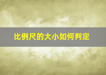 比例尺的大小如何判定